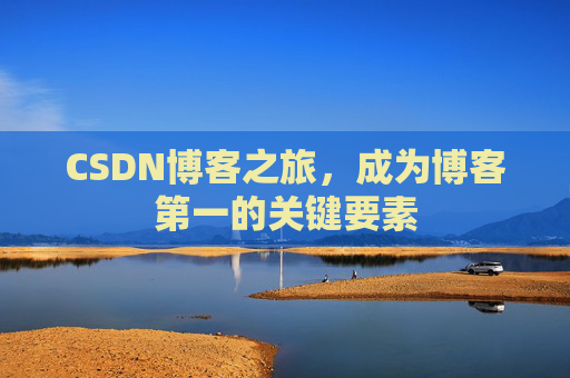 CSDN博客之旅，成为博客第一的关键要素