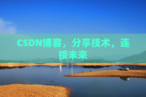 CSDN博客，分享技术，连接未来
